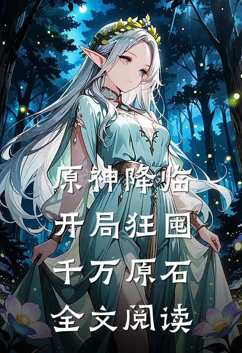 原神降临：开局狂囤千万原石全文阅读