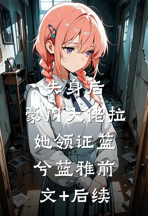 失身后，豪门大佬拉她领证蓝兮蓝雅前文+后续