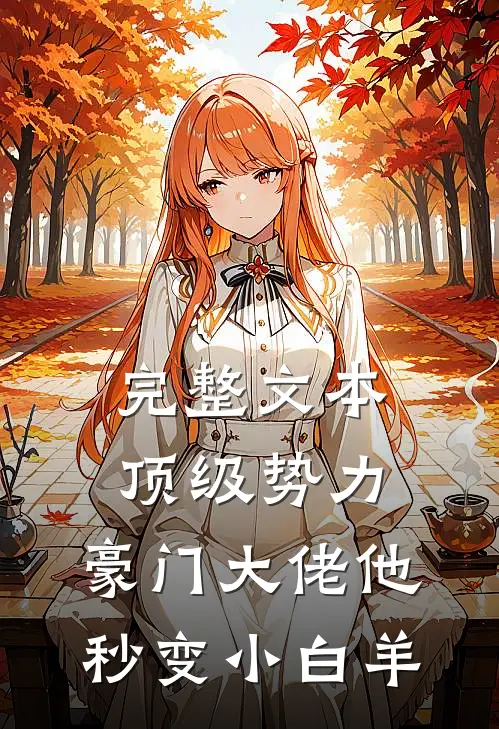完整文本顶级势力，豪门大佬他秒变小白羊