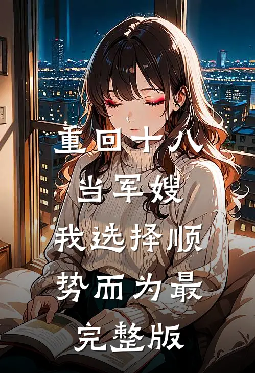 重回十八当军嫂，我选择顺势而为最完整版