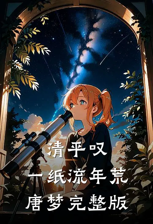 清平叹，一纸流年荒唐梦完整版