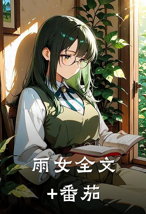 雨女全文+番茄