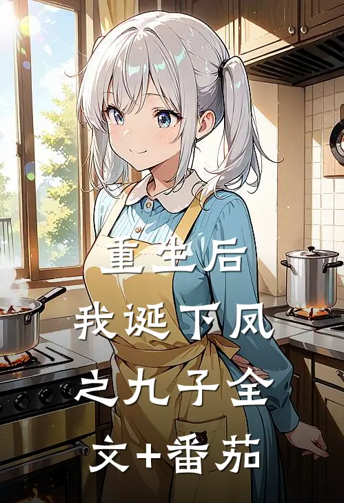 重生后，我诞下凤之九子全文+番茄
