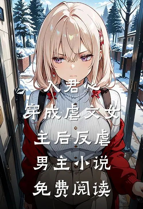 入君心：穿成虐文女主后反虐男主小说免费阅读