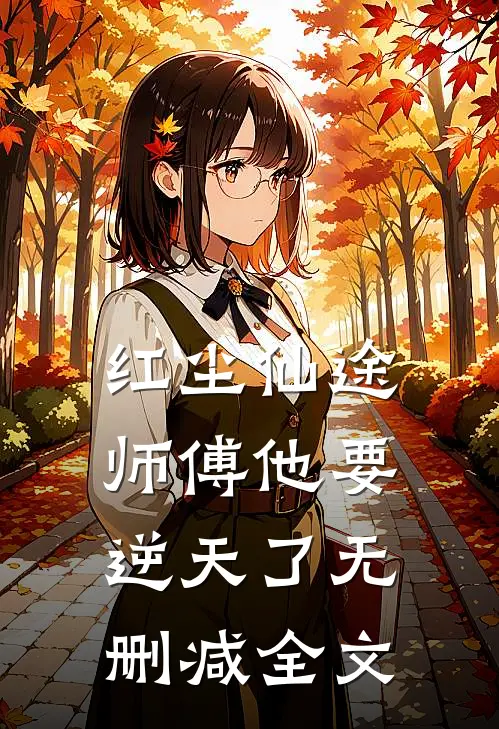 红尘仙途：师傅他要逆天了无删减全文