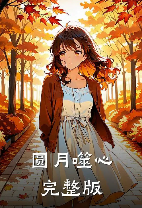 圆月噬心完整版