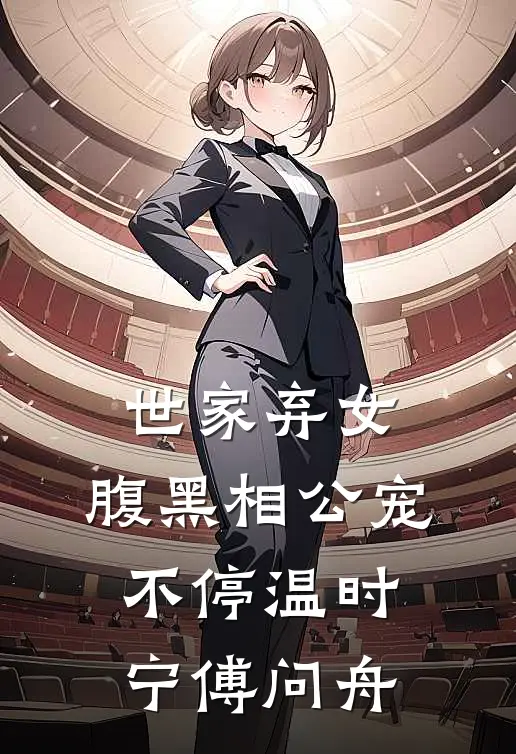 世家弃女，腹黑相公宠不停温时宁傅问舟