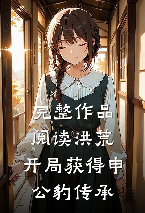 完整作品阅读洪荒：开局获得申公豹传承