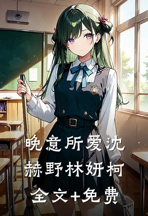 晚意所爱沈赫野林妍柯全文+免费