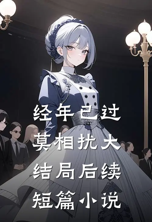 经年已过莫相扰大结局后续短篇小说