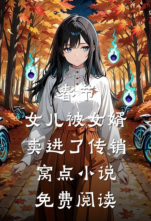 春节，女儿被女婿卖进了传销窝点小说免费阅读