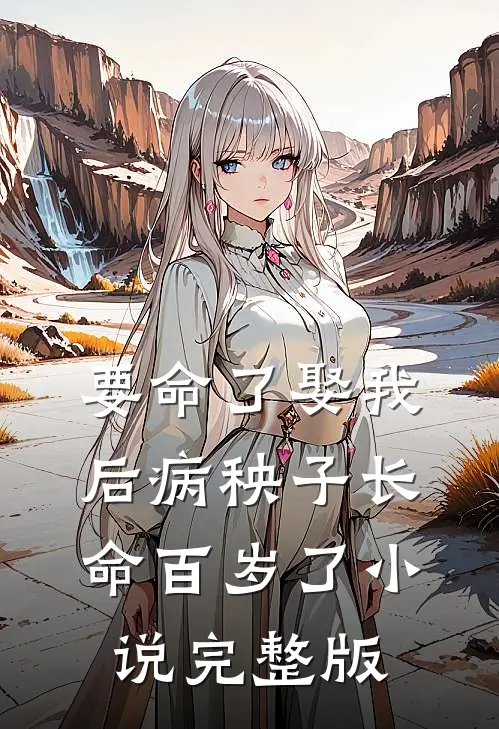 要命了娶我后病秧子长命百岁了小说完整版