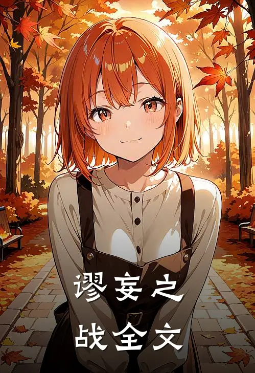 谬妄之战全文