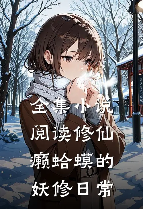 全集小说阅读修仙：癞蛤蟆的妖修日常