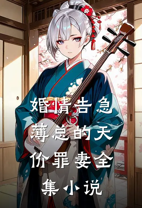 婚情告急：薄总的天价罪妻全集小说