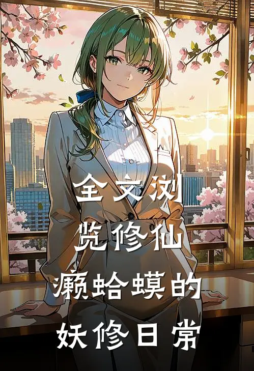 全文浏览修仙：癞蛤蟆的妖修日常