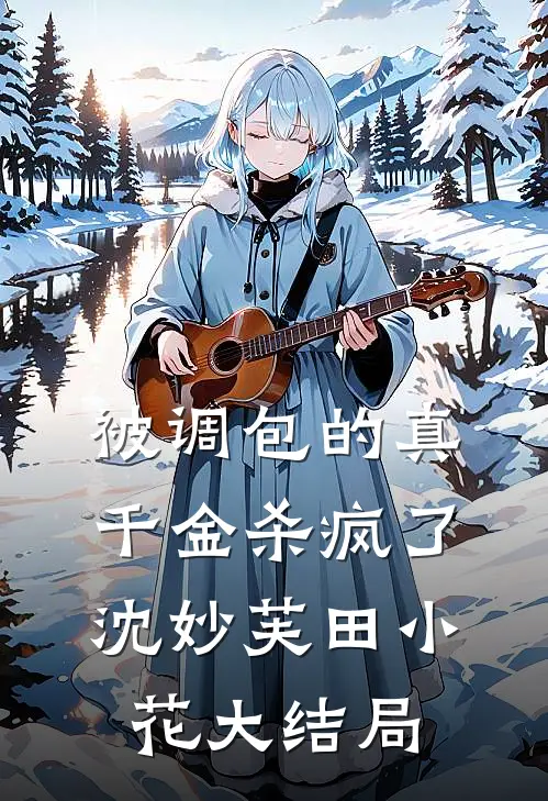 被调包的真千金杀疯了沈妙芙田小花大结局