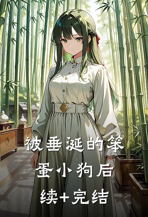 被垂涎的笨蛋小狗后续+完结