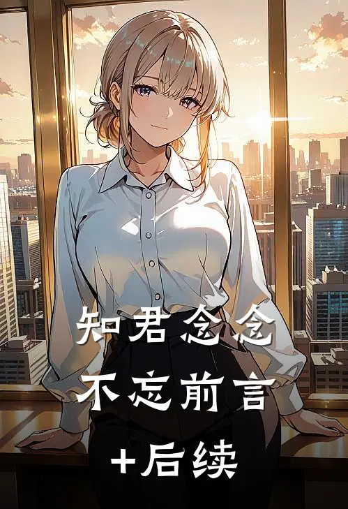 知君念念不忘前言+后续