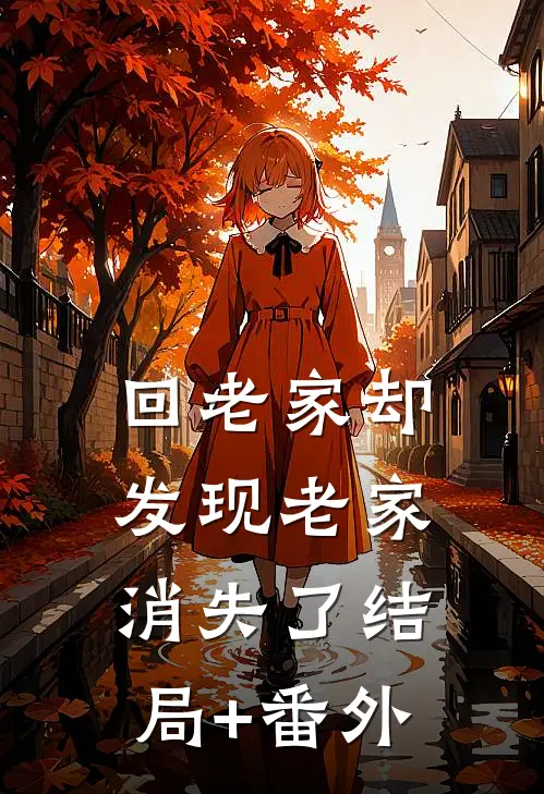 回老家却发现老家消失了结局+番外