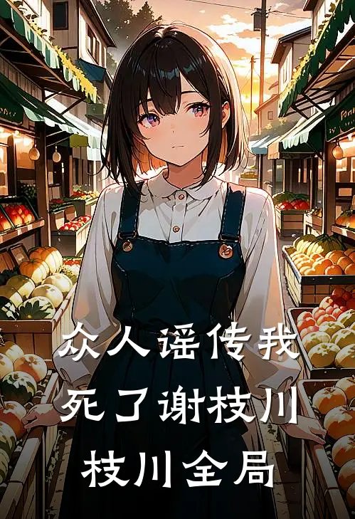 众人谣传我死了谢枝川枝川全局
