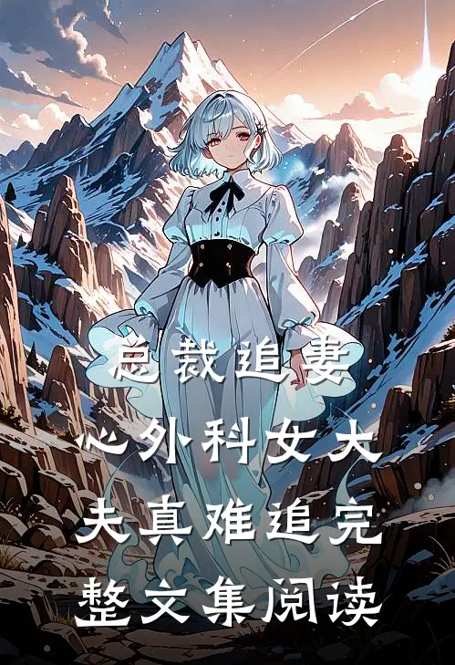 总裁追妻：心外科女大夫真难追完整文集阅读