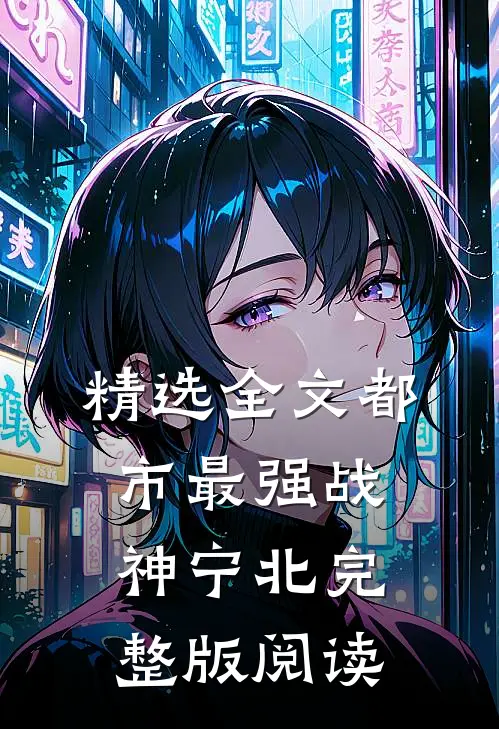精选全文都市最强战神宁北完整版阅读