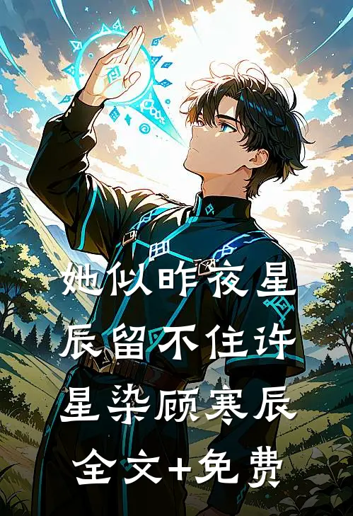 她似昨夜星辰留不住许星染顾寒辰全文+免费
