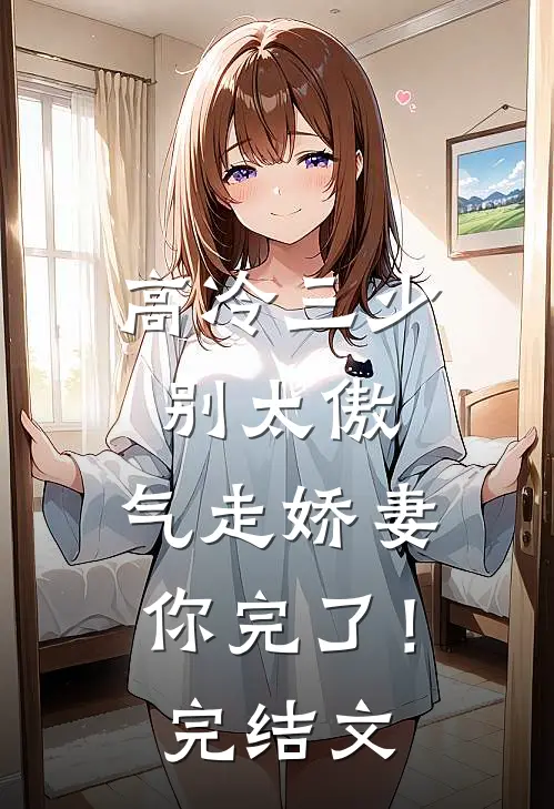 高冷三少别太傲，气走娇妻你完了！完结文