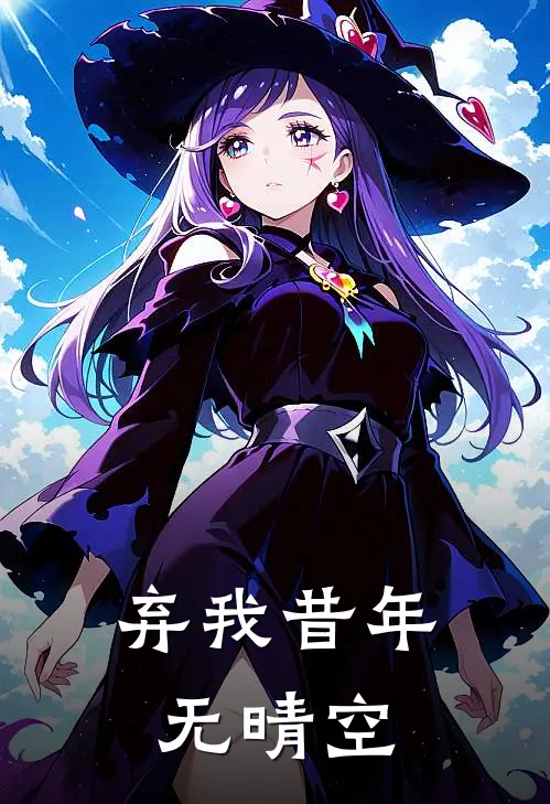 弃我昔年无晴空