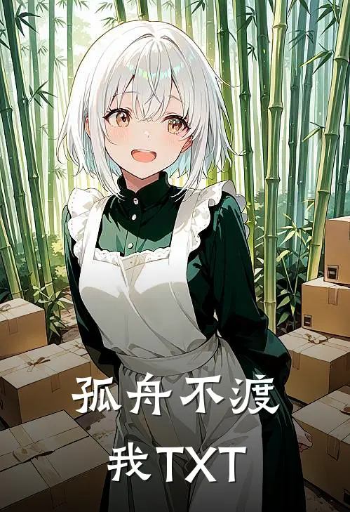 孤舟不渡我TXT