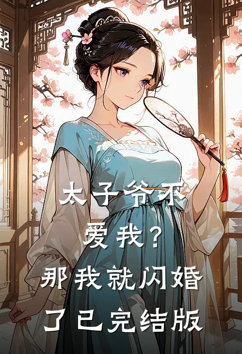 太子爷不爱我？那我就闪婚了已完结版