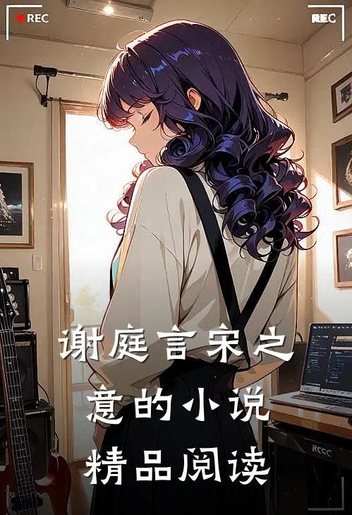 谢庭言宋之意的小说精品阅读