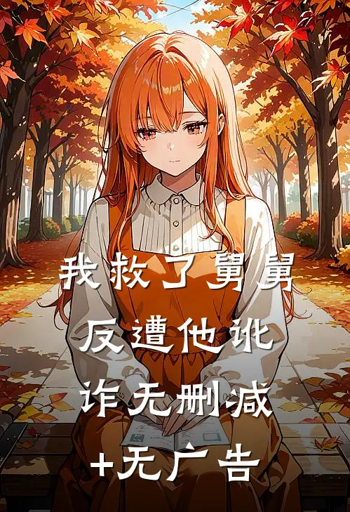 我救了舅舅，反遭他讹诈无删减+无广告