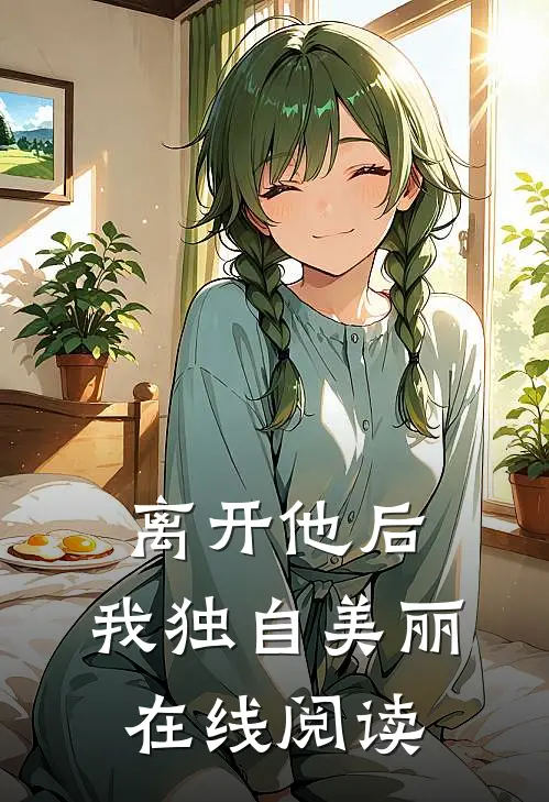 离开他后,我独自美丽在线阅读全文