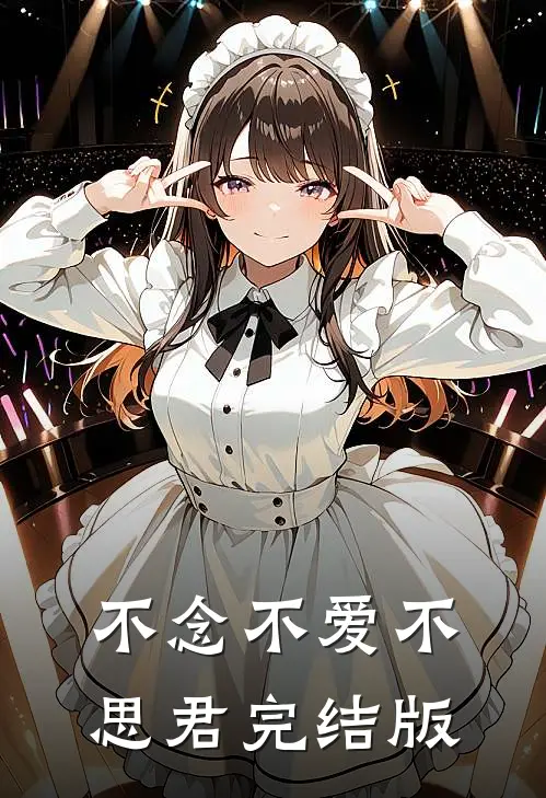 不念不爱不思君完结版