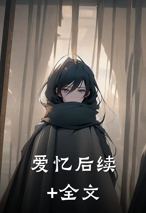爱忆后续+全文