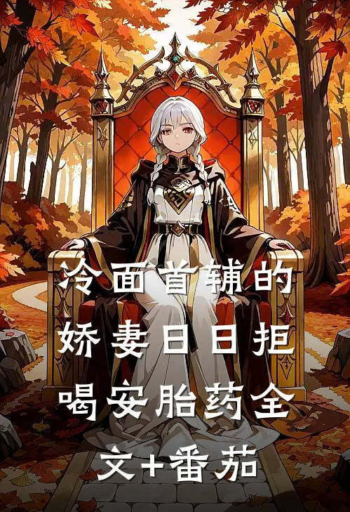 冷面首辅的娇妻日日拒喝安胎药全文+番茄