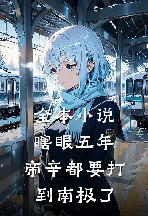 全本小说瞎眼五年，帝辛都要打到南极了