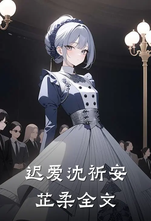 迟爱沈祈安芷柔全文