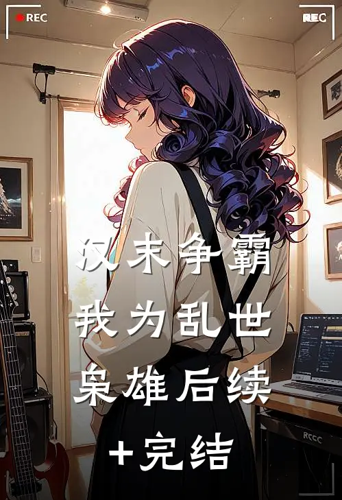 汉末争霸，我为乱世枭雄后续+完结