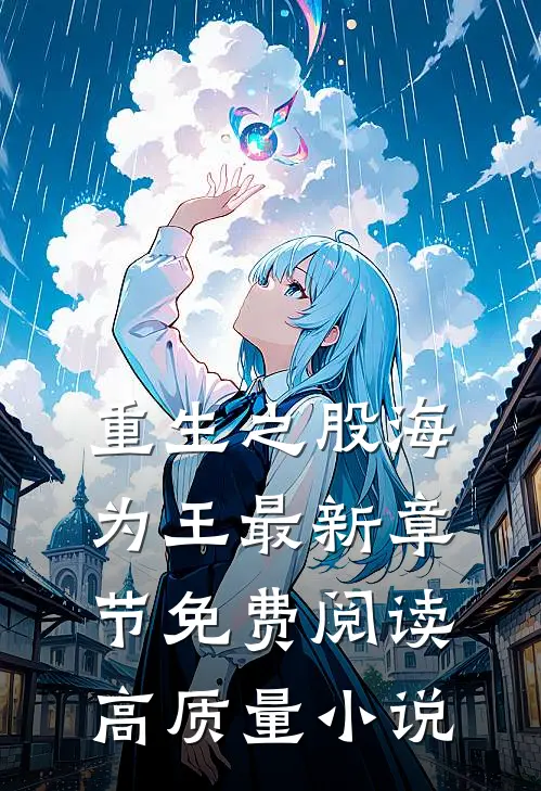 重生之股海为王最新章节免费阅读高质量小说