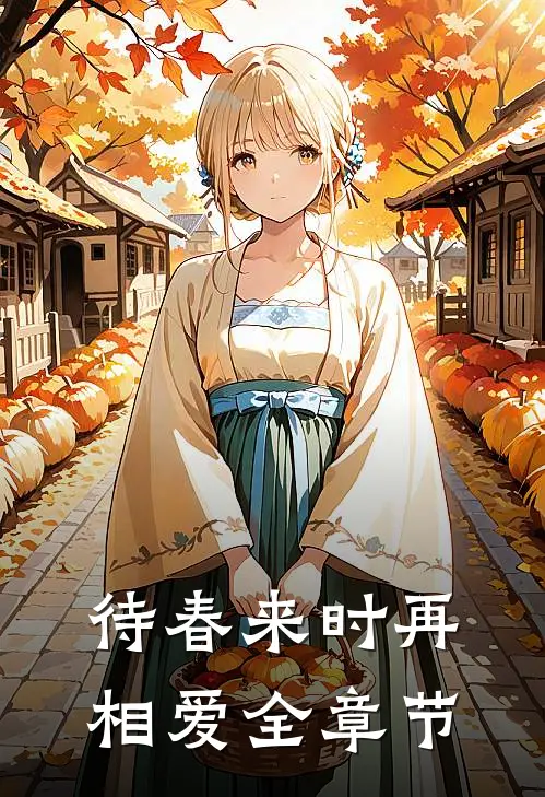 待春来时再相爱全章节