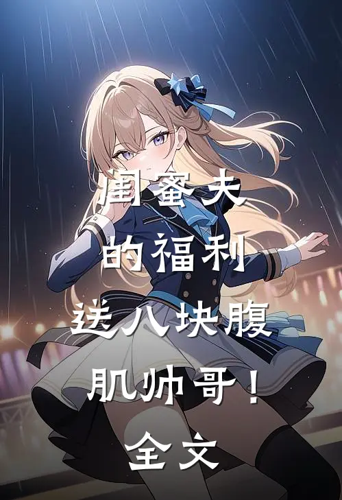 闺蜜夫的福利，送八块腹肌帅哥！全文