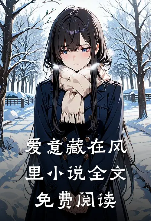 爱意藏在风里全文免费阅读无弹窗