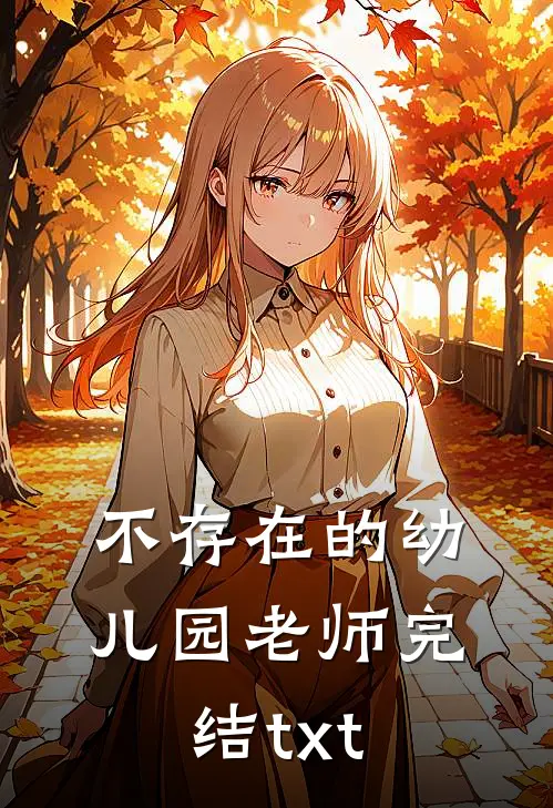 不存在的幼儿园老师完结txt