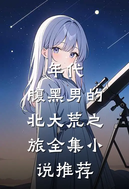 年代：腹黑男的北大荒之旅全集小说推荐