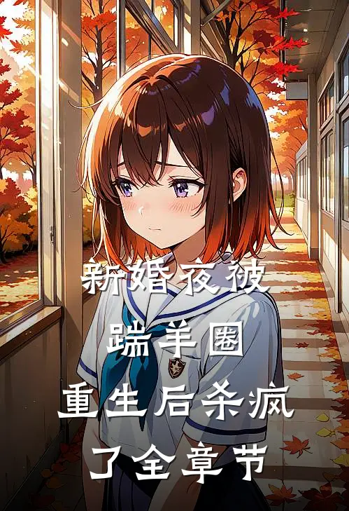 新婚夜被踹羊圈，重生后杀疯了全章节