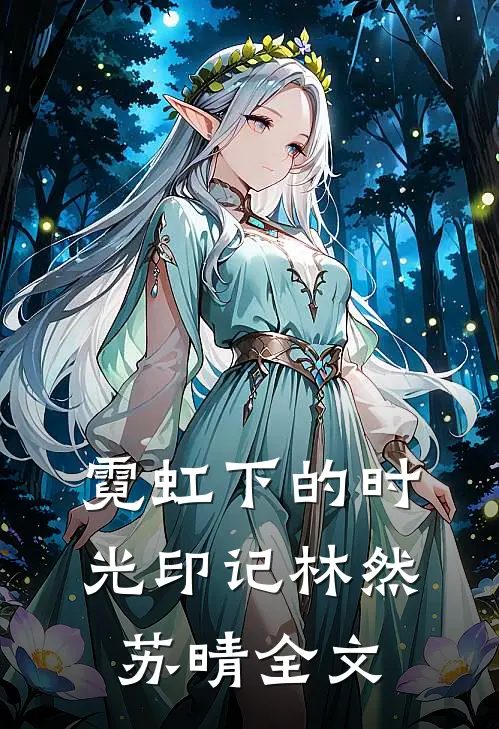 霓虹下的时光印记林然苏晴全文