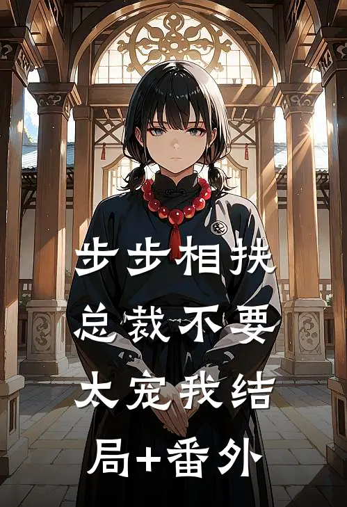 步步相扶：总裁不要太宠我结局+番外